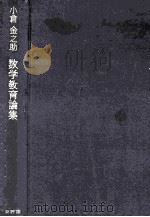 数学教育論集（1958.12 PDF版）