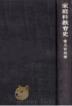 家庭科教育史（1967.07 PDF版）