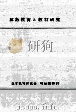 算数教育と教材研究（1959.09 PDF版）