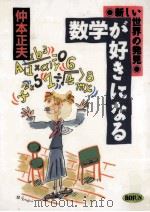 数学が好きになる：新しい世界の発見（1988.10 PDF版）