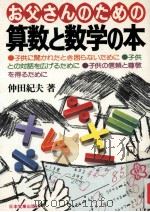 お父さんのための算数と数学の本（1979.05 PDF版）