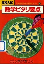 高校入試数学ピタリ要点 1982.01 PDF电子版封面 旺文社编
