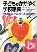 子どもがかがやく学校給食:栄養職員おしゃもじ片手に夢を追いかけて 1990.11 PDF电子版封面 長野県教職員組合栄養職員部編著