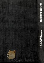 新しい学校行事の計画と実践 1968.10 PDF电子版封面 全国小学校行事等研究会編