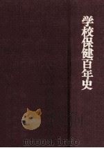 学校保健百年史（1973.07 PDF版）