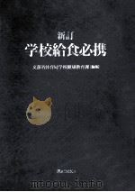 学校給食必携（1994.11 PDF版）