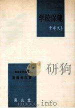 学校保健テキスト（1965.08 PDF版）