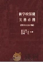 新学校保健実務必携（1990.09 PDF版）