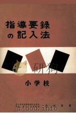 指導要録の記入法（1963.02 PDF版）