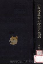 小学校教育の改造と発展：子どもを生かす教育をめざして（1987.12 PDF版）
