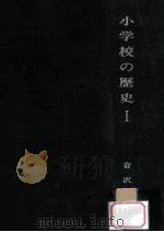 小学校の歴史 1（1963.12 PDF版）