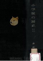 小学校の歴史 2（1965.03 PDF版）