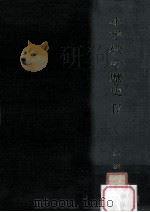 小学校の歴史 4（1971.03 PDF版）