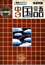 中学3年の国語：復習問題（1981 PDF版）