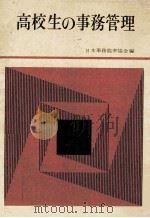高校生の事務管理（1963.05 PDF版）