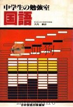 中学生の勉强室  国語（1981.01 PDF版）