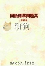 国語標準問題集（1987.01 PDF版）