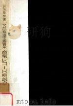 文部省選定鑑賞用音楽レコード解説全書  中学校（1949.10 PDF版）