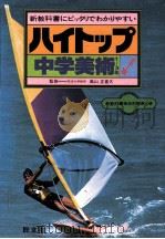 中学美術：1-3年（1981.02 PDF版）