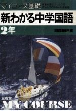 新わかる中学国語2年（1981.01 PDF版）