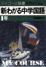 新わかる中学国語1年（1981.01 PDF版）