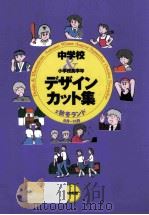 中学校&小学校高学年デザイン·カット集 2 1997.03 PDF电子版封面