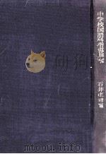 中学校国語科指導細案 1961.09 PDF电子版封面 石井庄司編