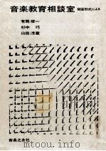 音楽教育相談室：問答形式による（1964.06 PDF版）