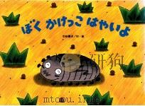 ぼくかけっこはやいよ（1998.09 PDF版）