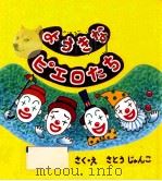 ようきなピエロたち（1994.03 PDF版）