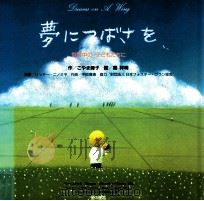夢につばさを：世界中の子どもたちに（1997.12 PDF版）