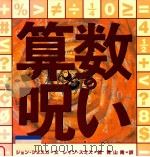 算数の呪い（1999.01 PDF版）