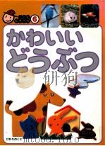 かわいいどうぶつ（1997 PDF版）