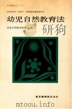 幼児自然教育法：幼児教育科·保育科幼稚園教員養成課程用（1969.03 PDF版）