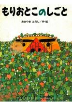 もりおとこのしごと（1996.12 PDF版）