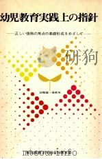 幼児教育実践上の指針:正しい情熱の焦点の基礎形成をめざして 1971.03 PDF电子版封面 新潟県青少年総合対策本部編集
