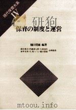 保育の制度と運営（1984.07 PDF版）