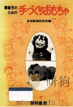 障害児のための手づくりおもちゃ（1982.03 PDF版）