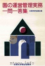園の運営管理実務一問一答集（1981.07 PDF版）