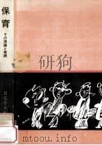 保育：その理論と実践（1962.07 PDF版）