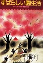 すばらしい園生活：子どもの大切な芽を育てる（1987.04 PDF版）