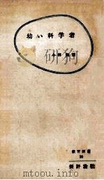 幼い科学者 1956.07 PDF电子版封面 小林実著