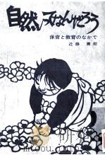 自然ってなんだろう：保育と教育のなかで（1973.12 PDF版）