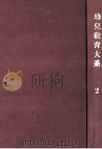 幼児教育大系 2（1959.07 PDF版）