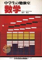 中学生の勉强室  数学（1981.01 PDF版）