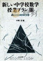 新しい中学校数学授业プラン  3（1989.07 PDF版）