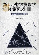新しい中学校数学授业プラン  1（1989.07 PDF版）