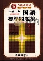 中学1年国語標準問題集  3段式完成（ PDF版）