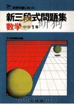 新三段式問題集  数学  中学1年（1981.02 PDF版）