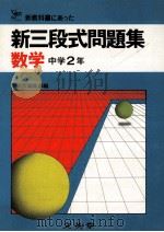 新三段式問題集  数学  中学2年（1981.02 PDF版）
